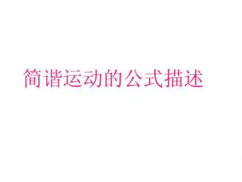 高三物理简谐运动的公式描述