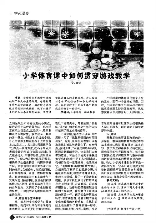 小学体育课中如何贯穿游戏教学