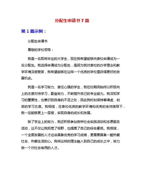 分配生申请书7篇