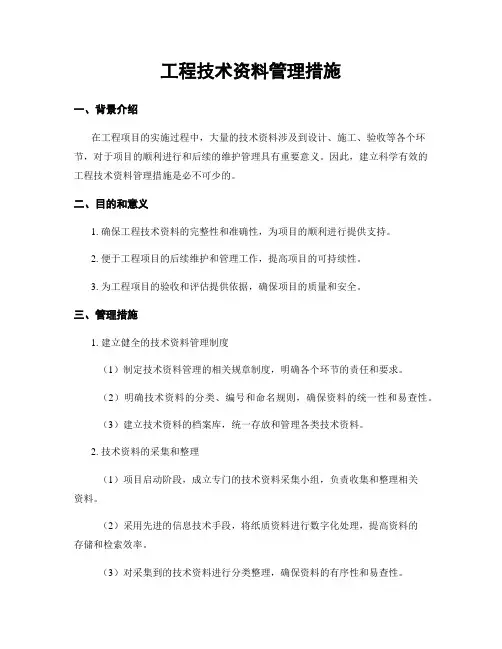 工程技术资料管理措施