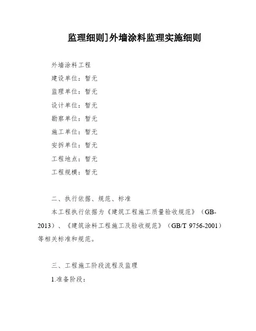 监理细则]外墙涂料监理实施细则