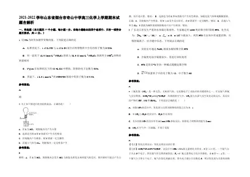 2021-2022学年山东省烟台市奇山中学高三化学上学期期末试题含解析