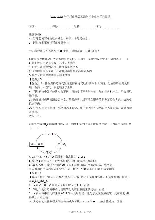 2023-2024学年初中化学新鲁教版五四制八年级(全一册)第6章 燃烧与燃料单元测试(含答案解析)
