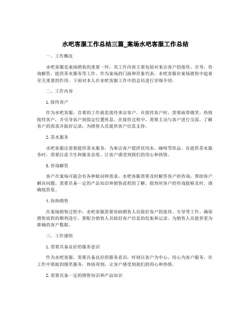 水吧客服工作总结三篇_案场水吧客服工作总结