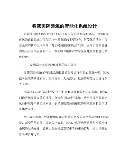 智慧医院建筑的智能化系统设计