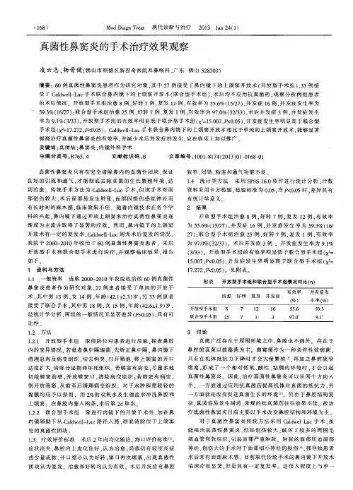 真菌性鼻窦炎的手术治疗效果观察