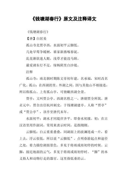《钱塘湖春行》原文及注释译文