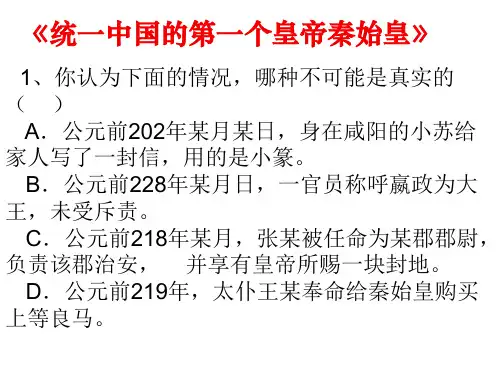 《统一中国的第一个皇帝秦始皇》试题