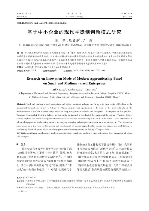 基于中小企业的现代学徒制创新模式研究