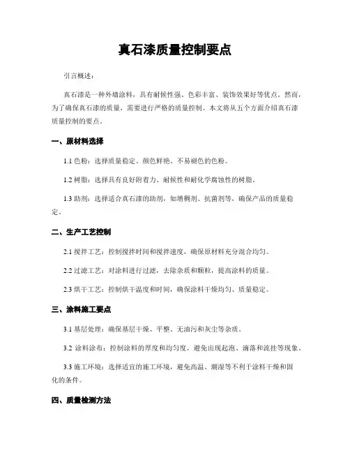 真石漆质量控制要点