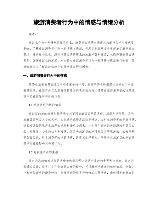 旅游消费者行为中的情感与情绪分析