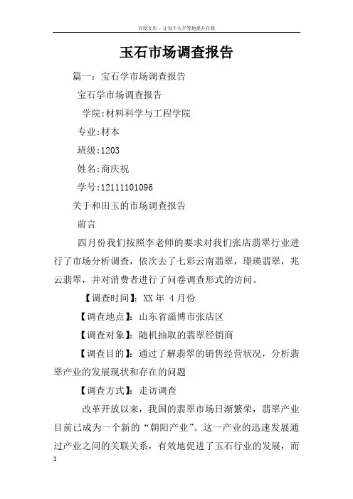 玉石市场调查报告