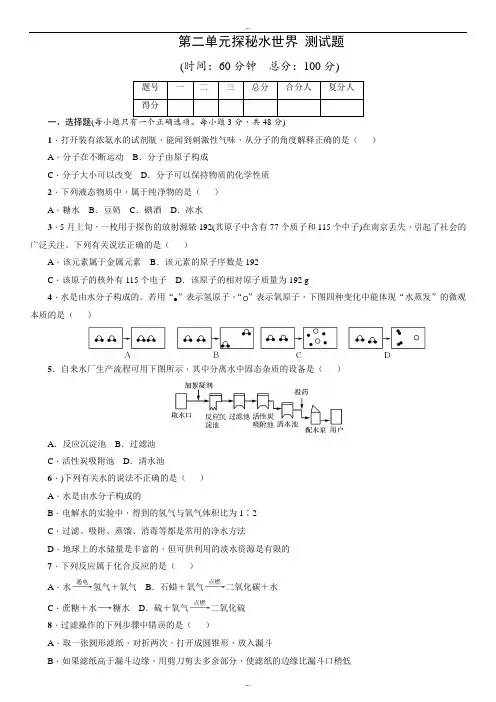 鲁教版九年级化学上册《第二单元 探秘水世界》单元测试题(word版含详细答案)