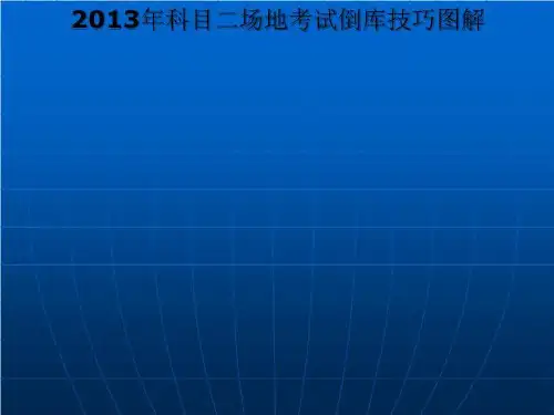 2013年科目二场地考试倒库技巧图解
