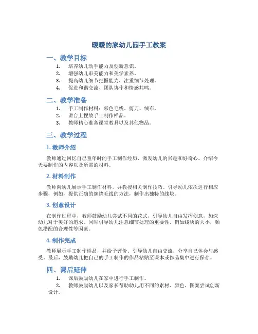 暖暖的家幼儿园手工教案