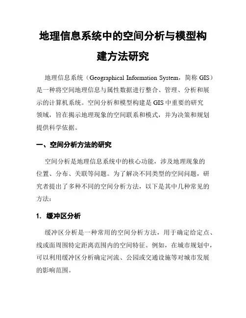 地理信息系统中的空间分析与模型构建方法研究