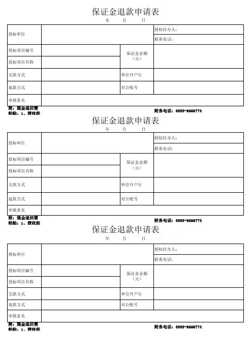 保证金退款申请表