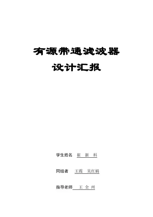 有源带通滤波器设计方案报告