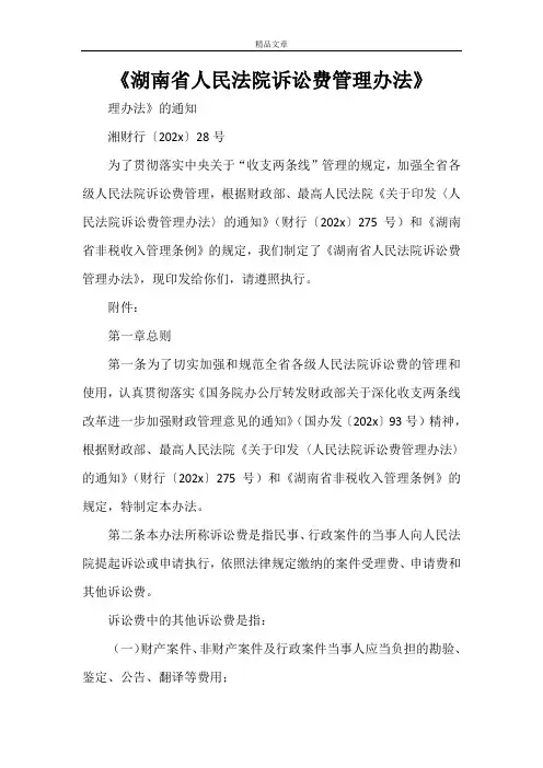 湖南省人民法院诉讼费管理办法