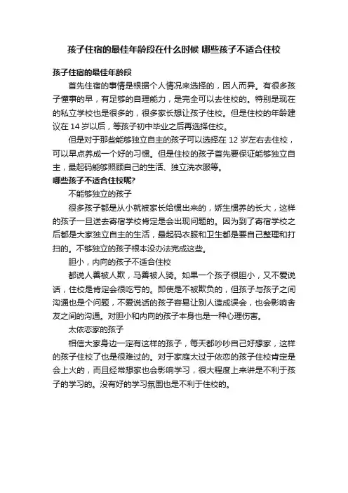 孩子住宿的最佳年龄段在什么时候哪些孩子不适合住校