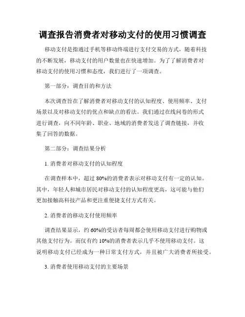 调查报告消费者对移动支付的使用习惯调查