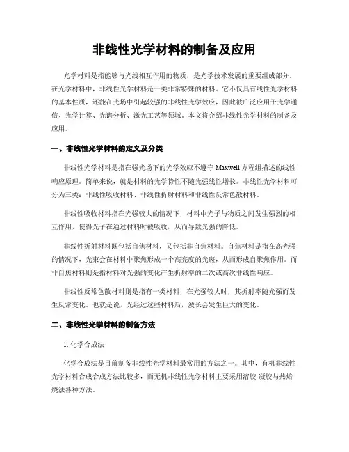 非线性光学材料的制备及应用