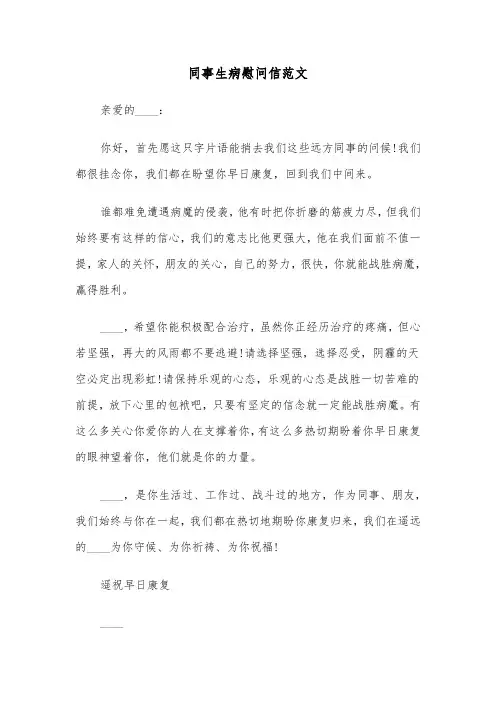 同事生病慰问信范文(二篇)