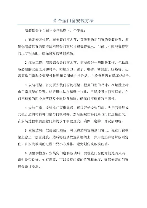 铝合金门窗安装方法