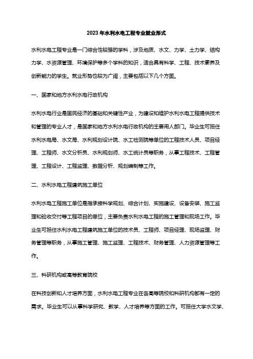 2023年水利水电工程专业就业形式