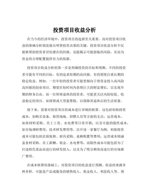 投资项目收益分析