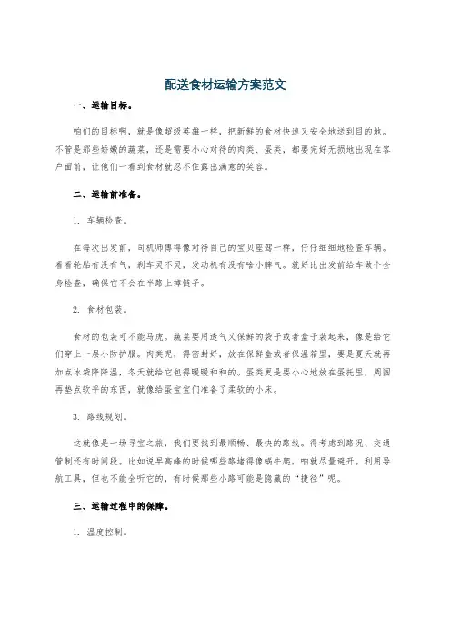 配送食材运输方案范文