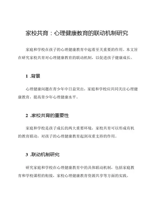 家校共育：心理健康教育的联动机制研究