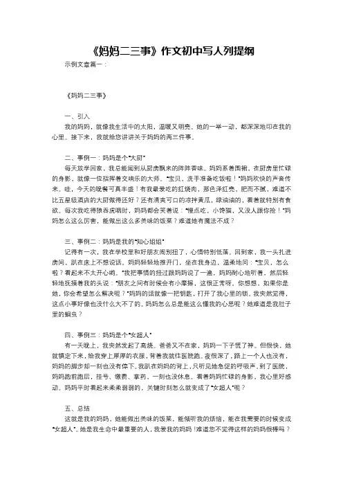 《妈妈二三事》作文初中写人列提纲