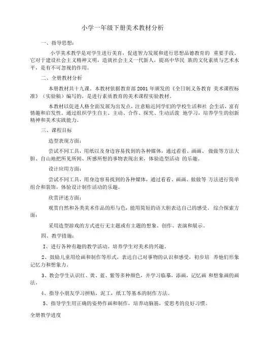 小学一年级下册美术教材分析