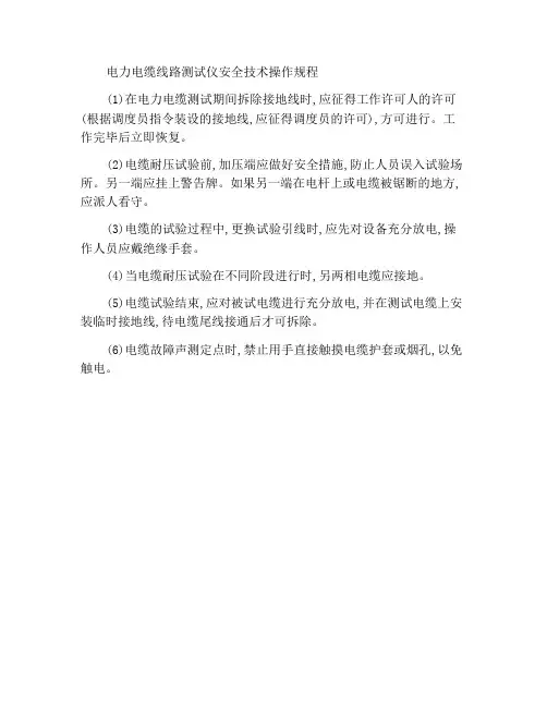 电力电缆线路试验工安全技术操作规程