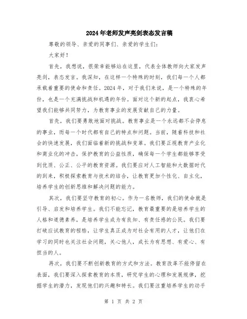 2024年老师发声亮剑表态发言稿