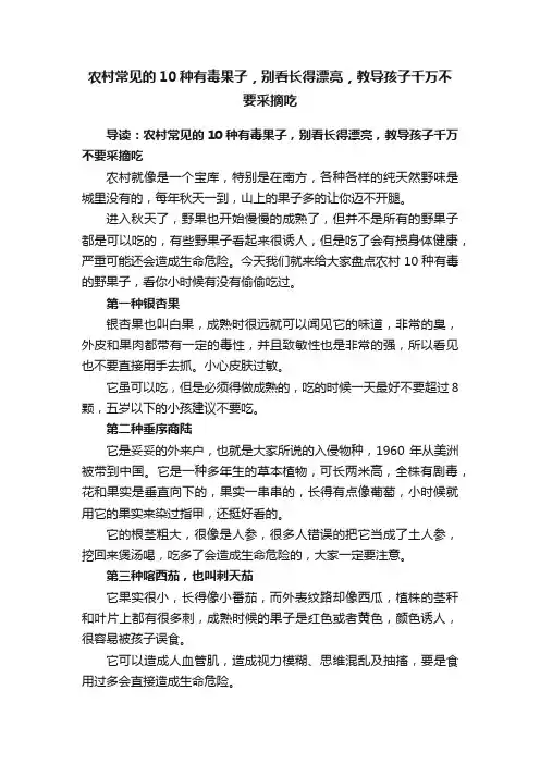 农村常见的10种有毒果子，别看长得漂亮，教导孩子千万不要采摘吃