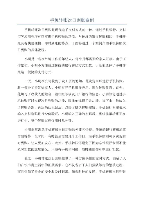 手机转账次日到账案例