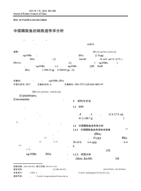中国胭脂鱼的细胞遗传学分析_祝东梅