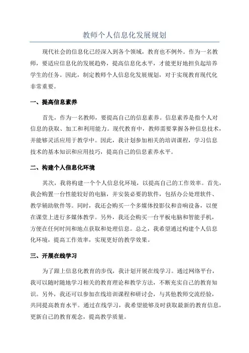 教师个人信息化发展规划