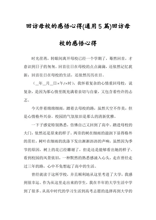 回访母校的感悟心得(通用5篇)回访母校的感悟心得