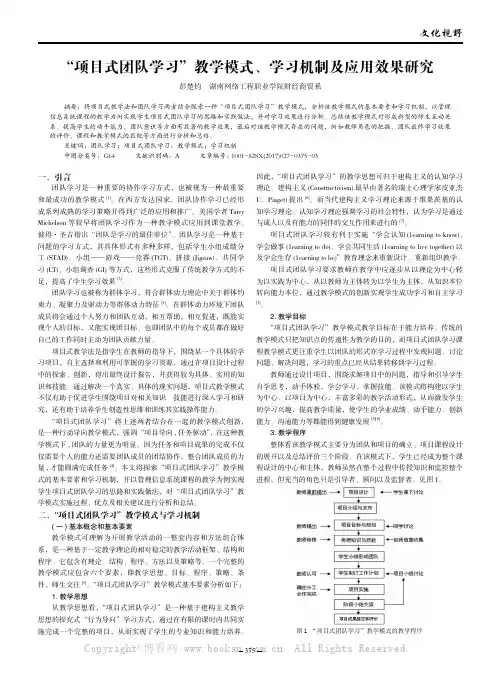 “项目式团队学习”教学模式、学习机制及应用效果研究