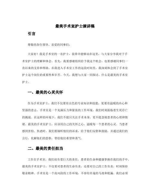 最美手术室护士演讲稿