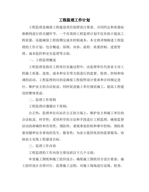 工程监理工作计划 (2)