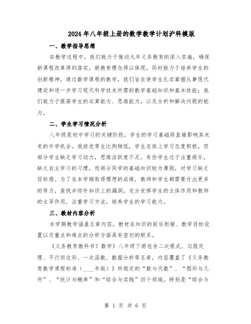 2024年八年级上册的数学教学计划沪科模版（3篇）