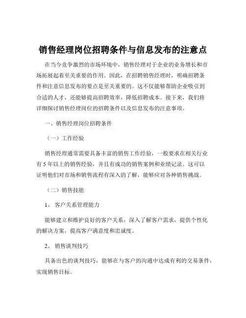 销售经理岗位招聘条件与信息发布的注意点