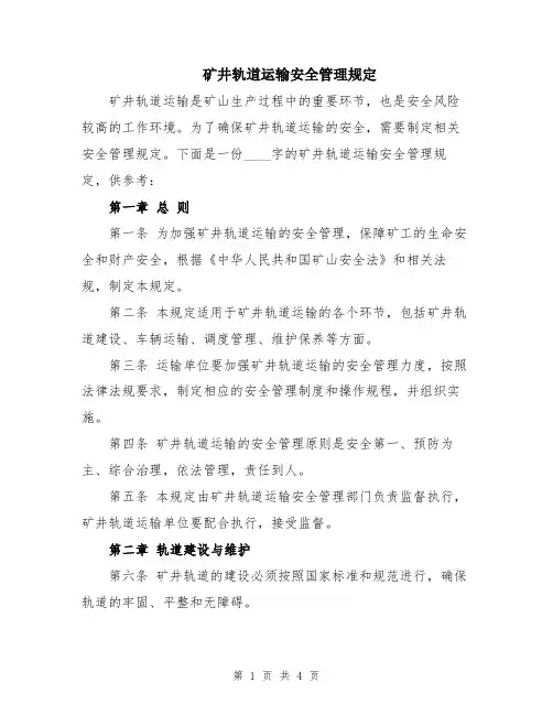 矿井轨道运输安全管理规定