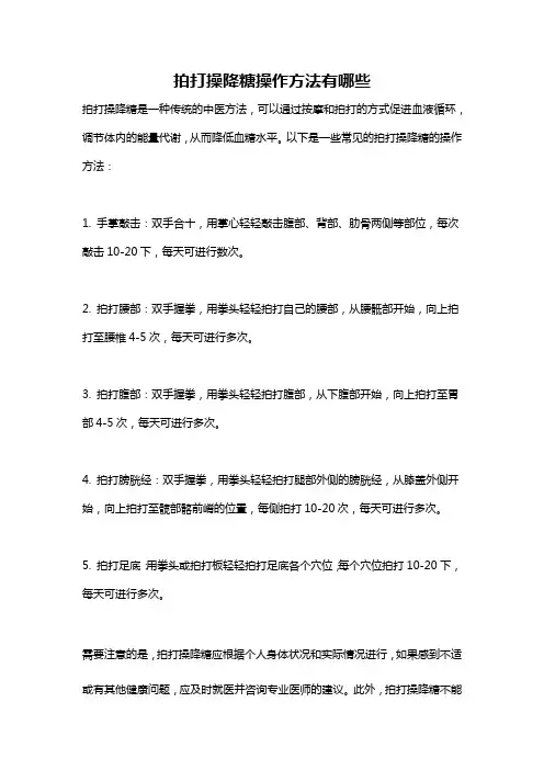 拍打操降糖操作方法有哪些