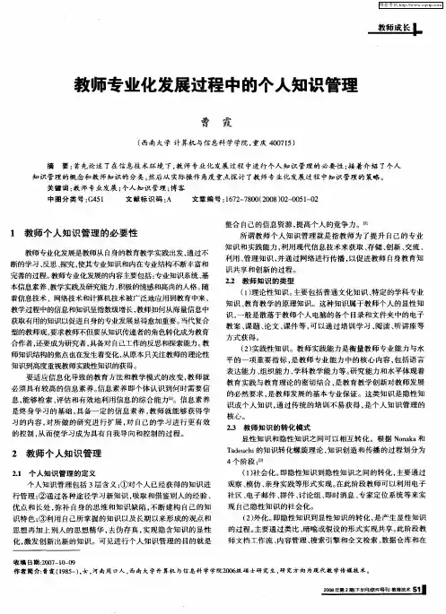 教师专业化发展过程中的个人知识管理