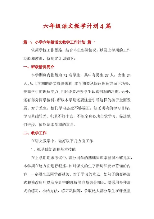 六年级语文教学计划4篇
